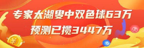 精选双色球行家：太湖叟中二等63万累擒3447万