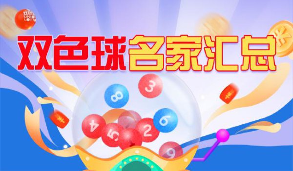 新浪彩票双色球名家第25077期保举汇总