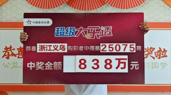 资深彩民756元揽大乐透838万：运谈这东西真说不准