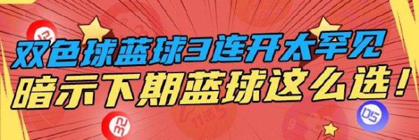 双色球蓝球连开3期造0.4%荒废走势 下期这样选!