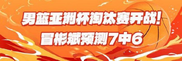 男篮亚洲杯淘汰赛开战！高掷中率巨匠领衔红单
