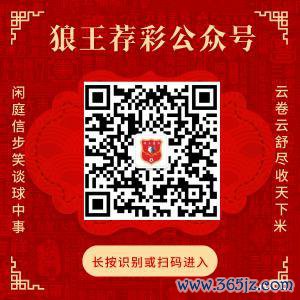 包涵微信-狼王荐彩胜率雄厚长跟长红！聚焦稳胆