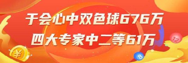 精选双色球：于会心擒一等676万！四大大师中61万